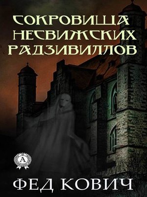 cover image of Сокровища несвижских Радзивиллов
